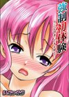 強●初体験〜クジで決まったキモ男と…試し読み1ページ