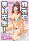 教えて美悠先生！試し読み1ページ