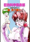 狂的科学倶楽部試し読み2ページ