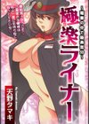 極楽ライナー〜電車の中で極楽気分〜試し読み1ページ