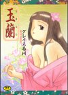 玉蘭試し読み1ページ