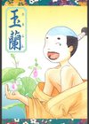 玉蘭試し読み2ページ