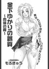 金下ゆかりの誤算試し読み1ページ