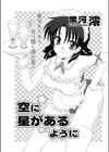 空に星があるように試し読み1ページ