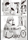 偶像と実物は≠？試し読み1ページ