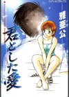 君とした愛試し読み1ページ