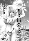 君に出会えて試し読み1ページ