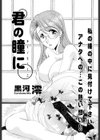 君の瞳に試し読み1ページ