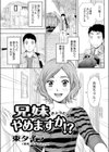 兄妹やめますか！？試し読み1ページ