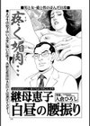 継母恵子・白昼の腰振り試し読み1ページ