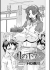 月の下で…試し読み4ページ