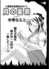 月の裏側試し読み3ページ