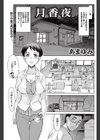月香夜試し読み1ページ