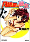 月読館の彼女試し読み1ページ