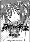 月読館の彼女試し読み2ページ