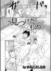 見つけたイイもの【単話】試し読み2ページ