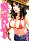 見つめOUT試し読み1ページ