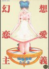 幻想恋愛主義試し読み1ページ