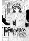 故郷の景色試し読み2ページ