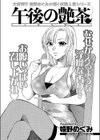 午後の艶茶試し読み1ページ