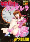 午前0時のシンデレラ試し読み1ページ