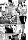 交姦条件【単話】試し読み1ページ