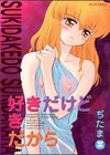 好きだけど好きだから試し読み1ページ