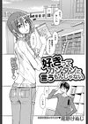 好きってカンタンに言うもんじゃない試し読み1ページ