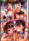 好色チロリズム試し読み2ページ