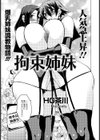 拘束姉妹【単話】試し読み3ページ