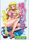 構ってワンコ！試し読み1ページ