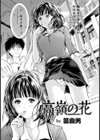 高嶺の花【単話】試し読み3ページ