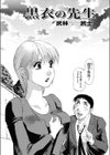黒衣の先生試し読み2ページ