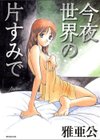 今夜世界の片すみで試し読み1ページ