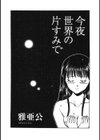 今夜世界の片すみで試し読み2ページ