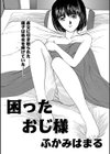困ったおじ様試し読み2ページ