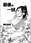 最後の一回試し読み1ページ