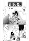 最後の夜に試し読み2ページ
