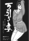 妻ノ雫〜肉嫁ミユキ29歳〜試し読み4ページ