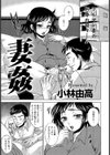 妻姦【単話】試し読み1ページ