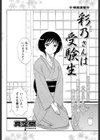 彩乃さんは受験生試し読み2ページ