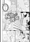 桜色の彼女試し読み2ページ