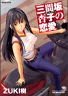 三間坂杏子の恋愛試し読み1ページ