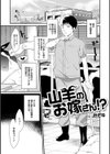山羊のお嫁さん！？試し読み1ページ