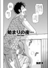 始まりの夜 〜愛母子相姦〜試し読み2ページ