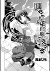 姉ちゃんと巫女服でえっち試し読み3ページ