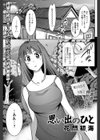 思い出のひと試し読み1ページ