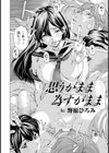 思うがまま 為すがまま【単話】試し読み2ページ