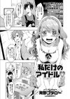 私だけのアイドル試し読み1ページ