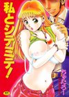 私とシテミテ！試し読み1ページ